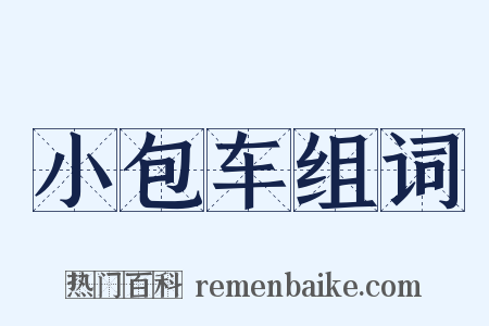 小包车组词是什么意思的图片